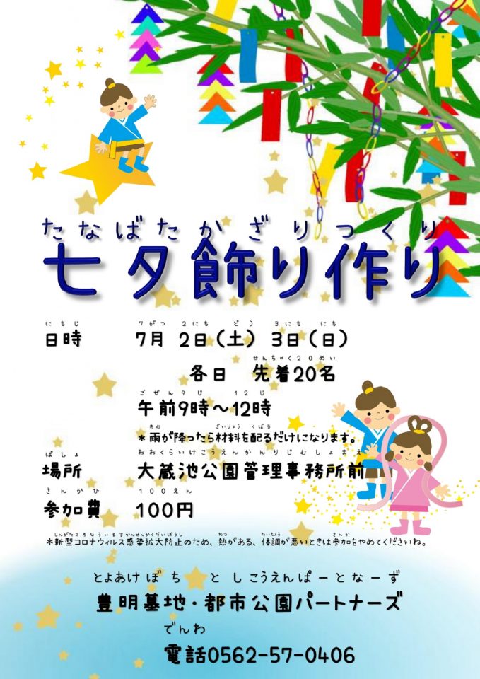 七夕飾り作りイベント　IN　大蔵池公園
